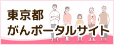 東京都がんポータルサイト
