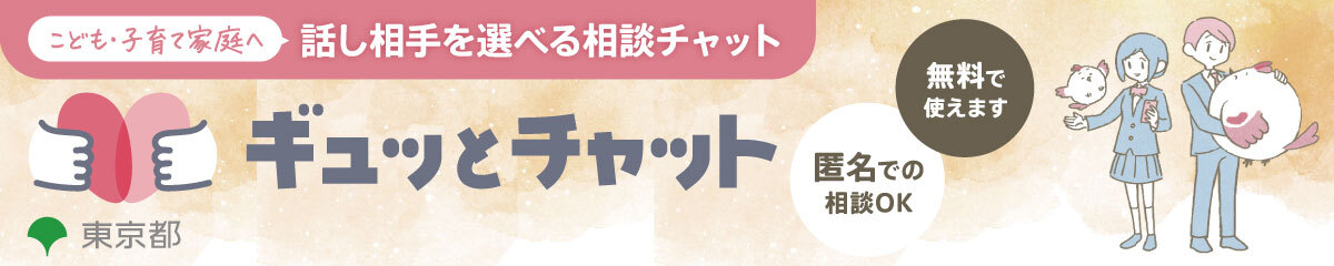 ギュッとチャット