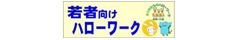 若者向けハローワーク