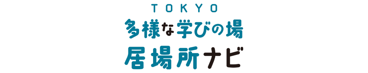 TOKYO 多様な学びの場 居場所ナビ