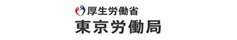 厚生労働省 東京労働局