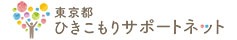 東京都引きこもりサポートネット