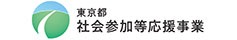 東京都社会参加等応援事業