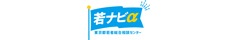 東京都若者総合相談センター 若ナビα