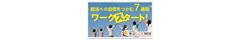 東京都しごと財団「ワークスタート」