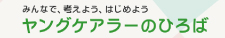 ヤングケアラーのひろば