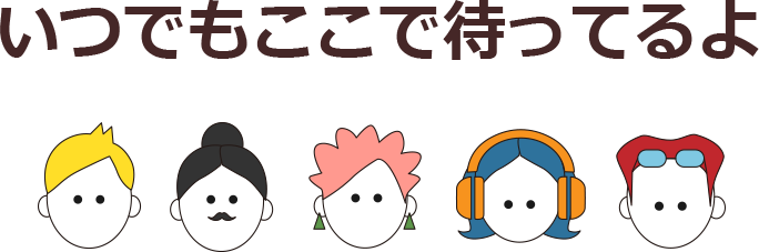いつでもここで待ってるよ