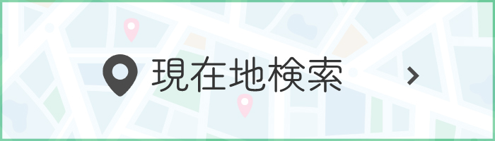現在地検索