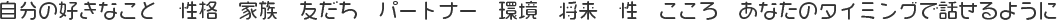 あなたのタイミングで話せるように