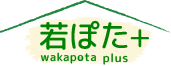 若ぽた+