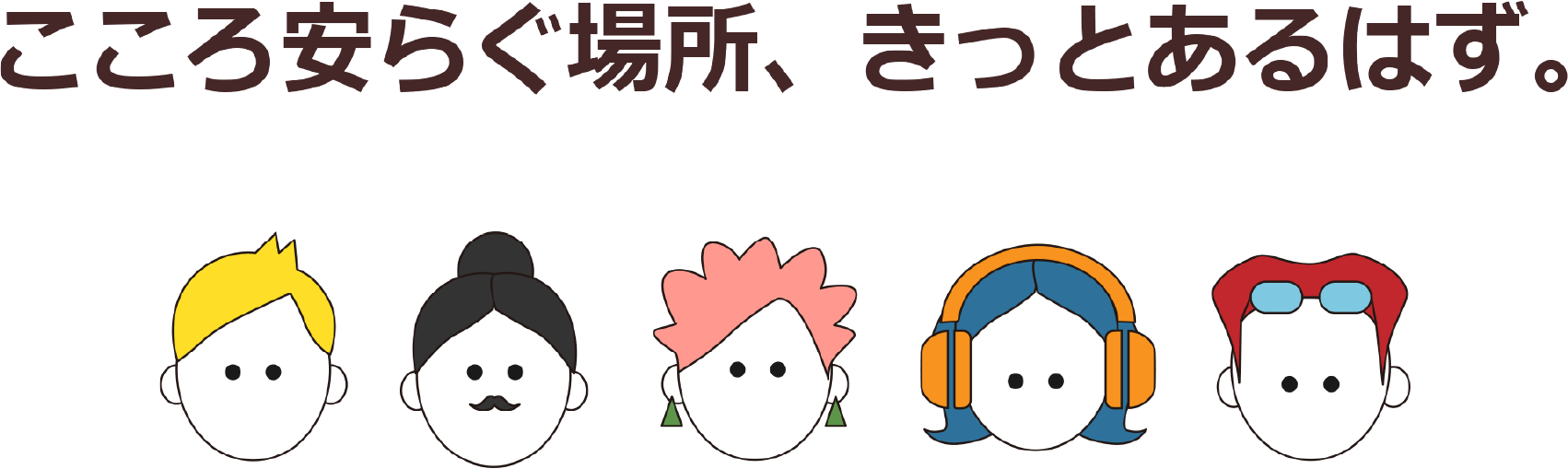 心安らぐ場所、きっとあるはず。