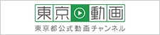 東京都公式動画チャンネル