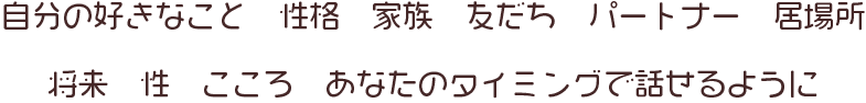 あなたのタイミングで話せるように