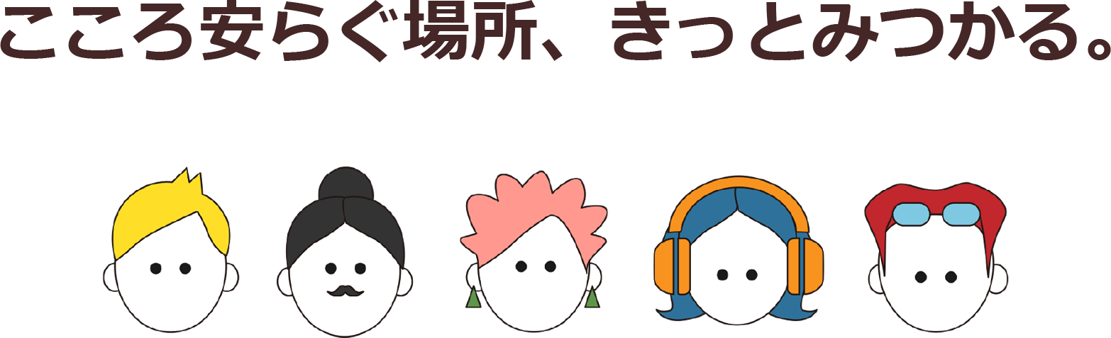 心安らぐ場所、きっとみつかる
