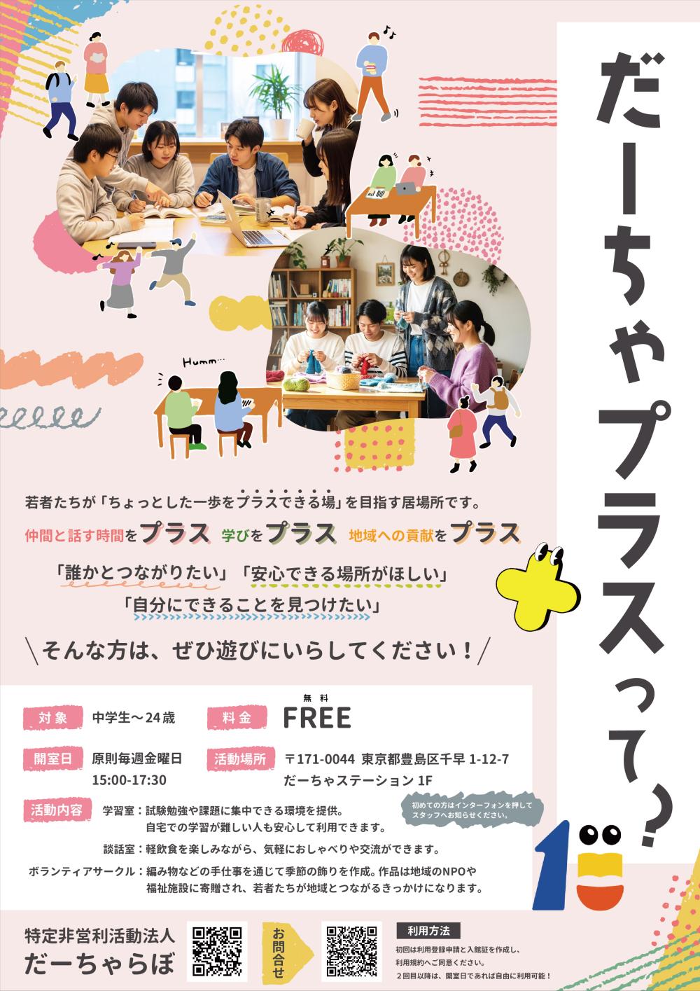 だーちゃプラス