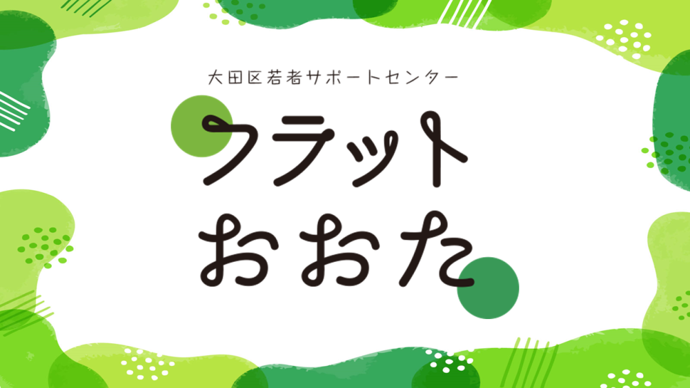 コネクトポート　ぱる　（大田区若者サポートセンター　フラットおおた）　