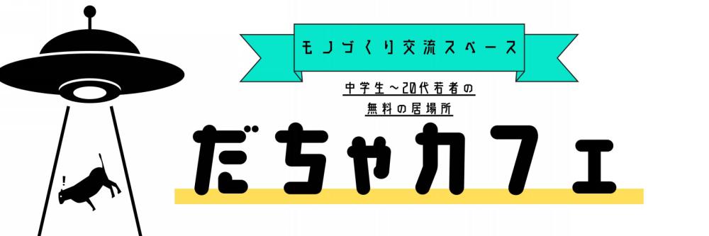 だちゃカフェ