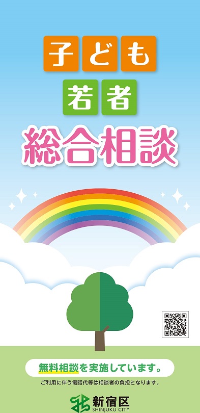 新宿区子ども・若者総合相談