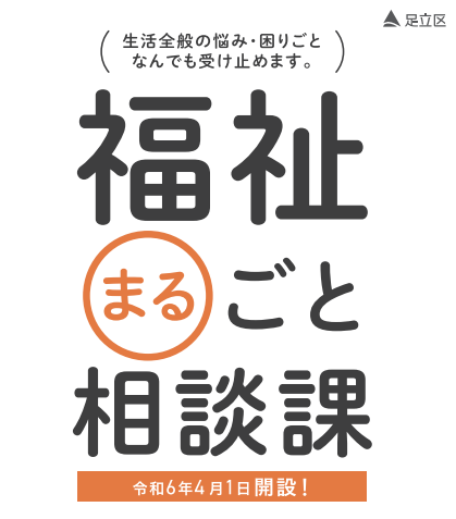 足立区　福祉まるごと相談課