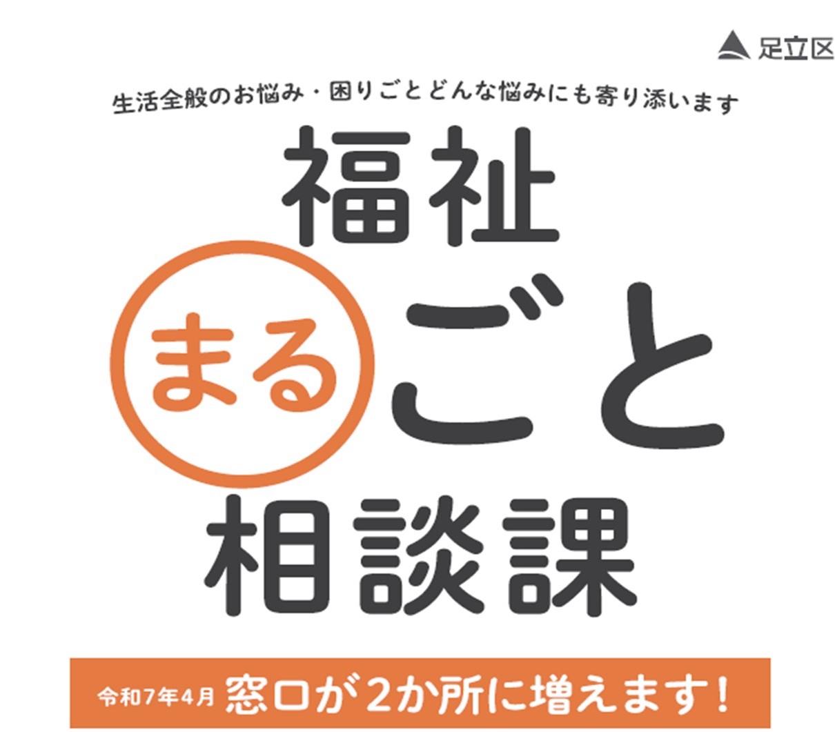 足立区　福祉まるごと相談課