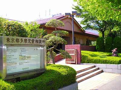 多摩児童相談所