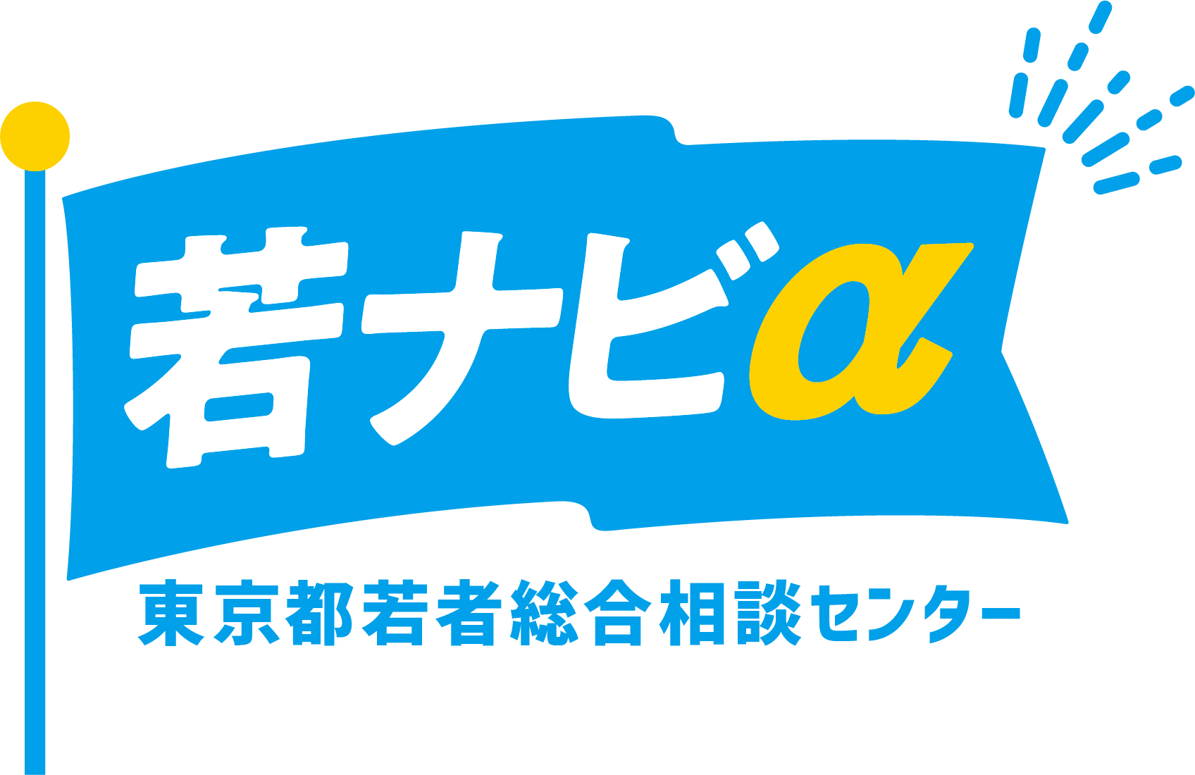 東京都若者総合相談センター　若ナビα