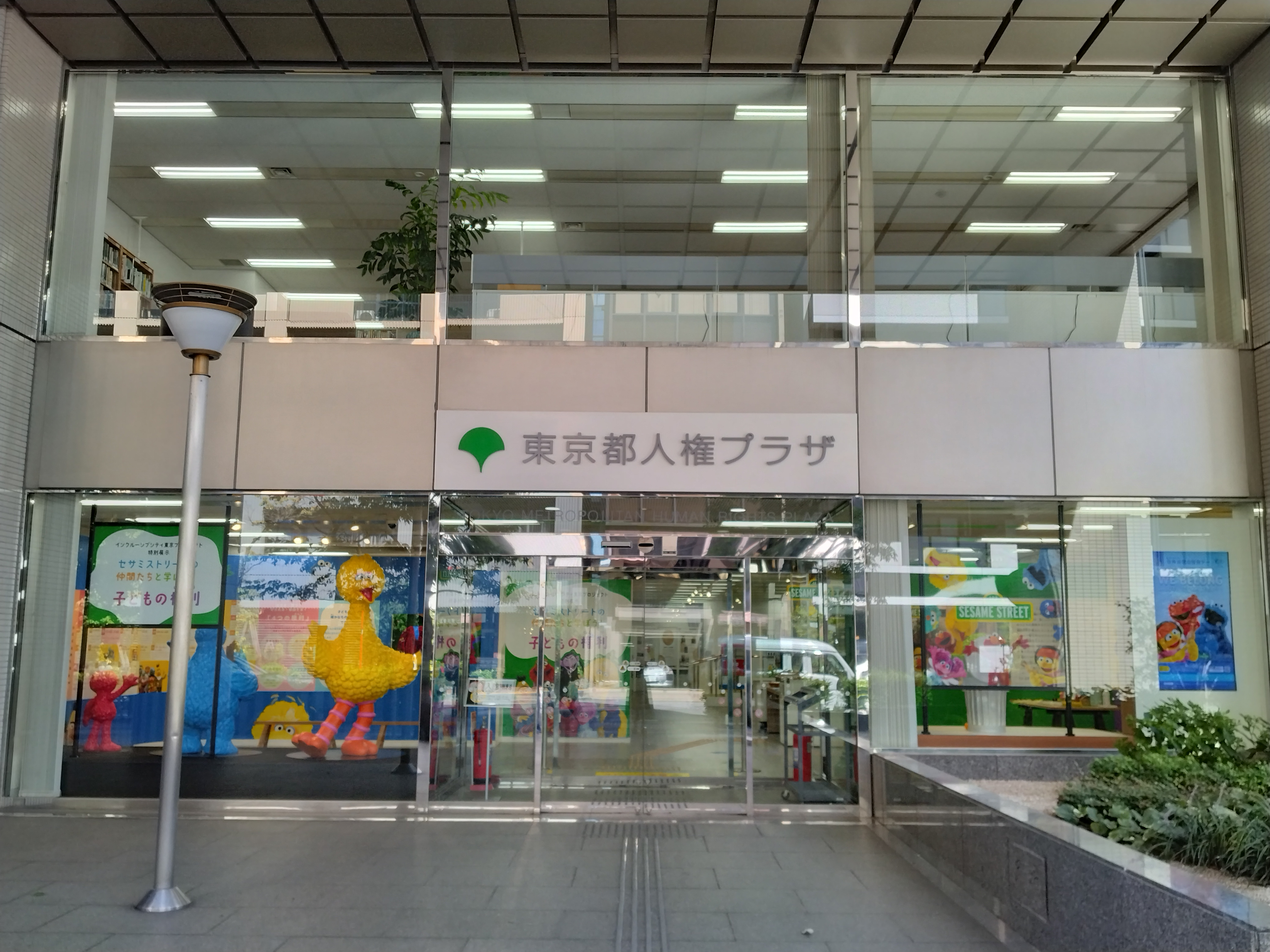 東京都人権プラザ