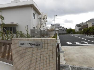 八王子児童相談所