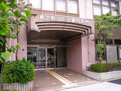 品川児童相談所