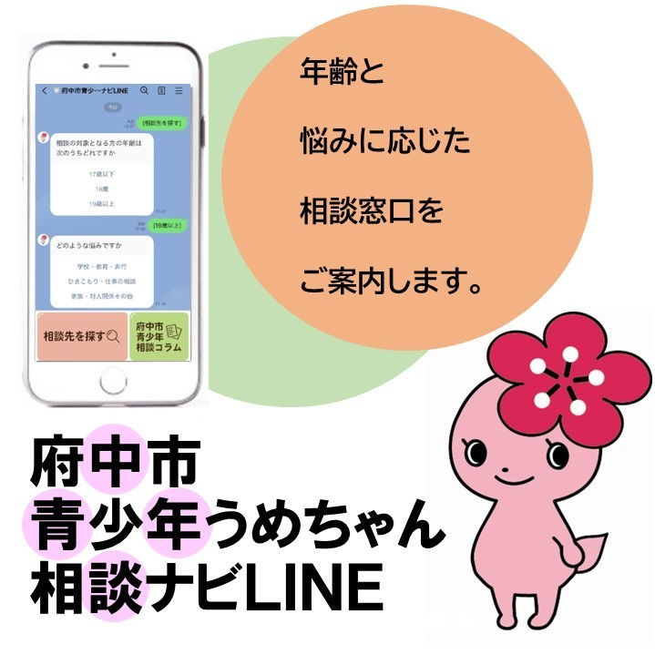 府中市青少年うめちゃん相談ナビＬＩＮＥ