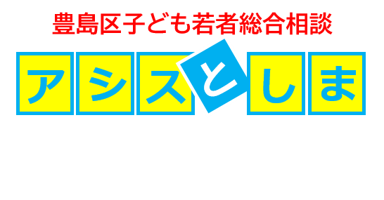 豊島区　アシスとしま