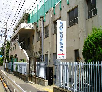 北児童相談所