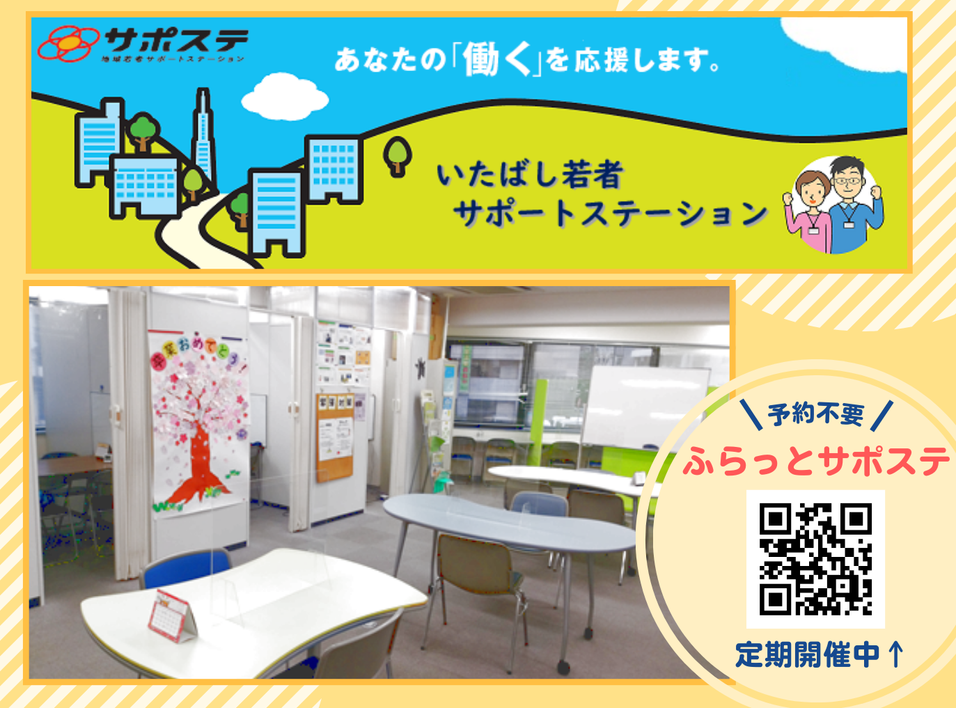 いたばし若者サポートステーション