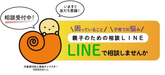 親子のための相談LINE