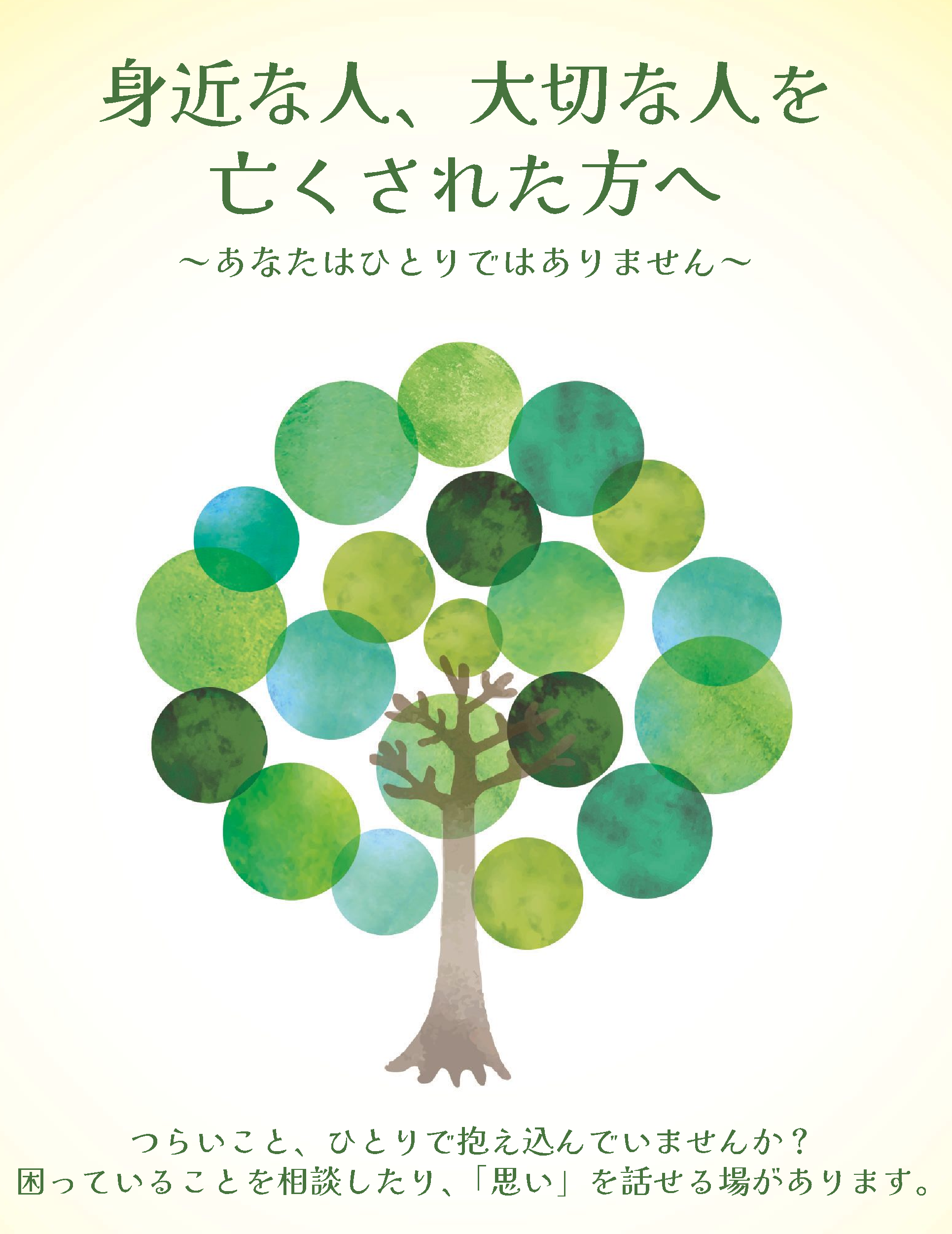 とうきょう自死遺族総合支援窓口