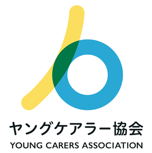 一般社団法人ヤングケアラー協会