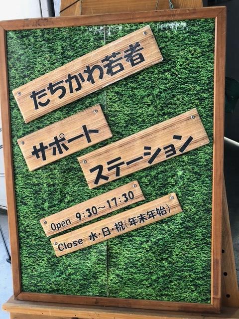 たちかわ若者サポートステーション