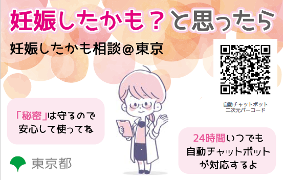 「妊娠したかも相談＠東京」