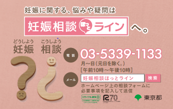妊娠相談ほっとライン