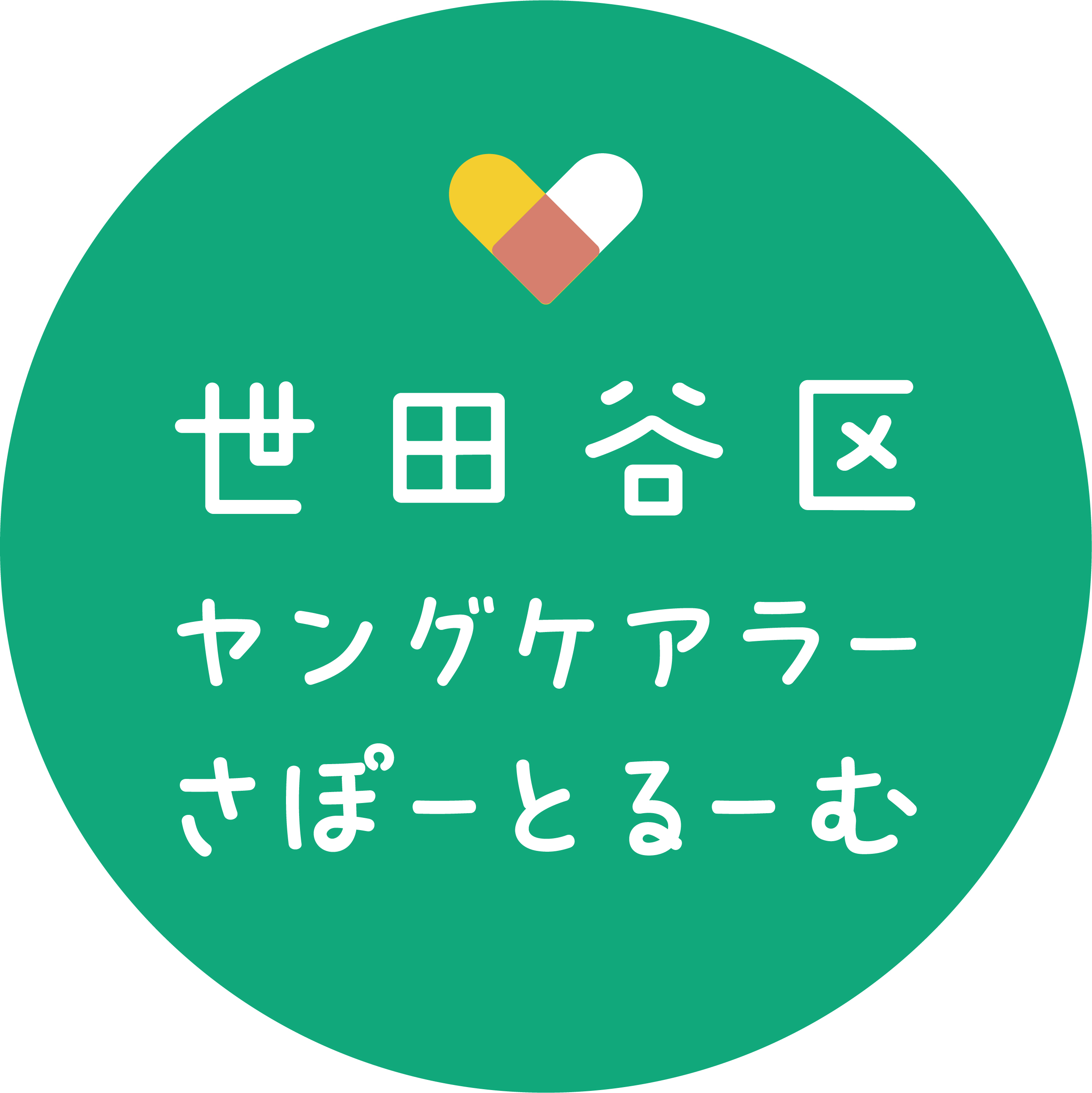 世田谷区ヤングケアラ―さぽーとるーむ