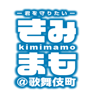 きみまも＠歌舞伎町