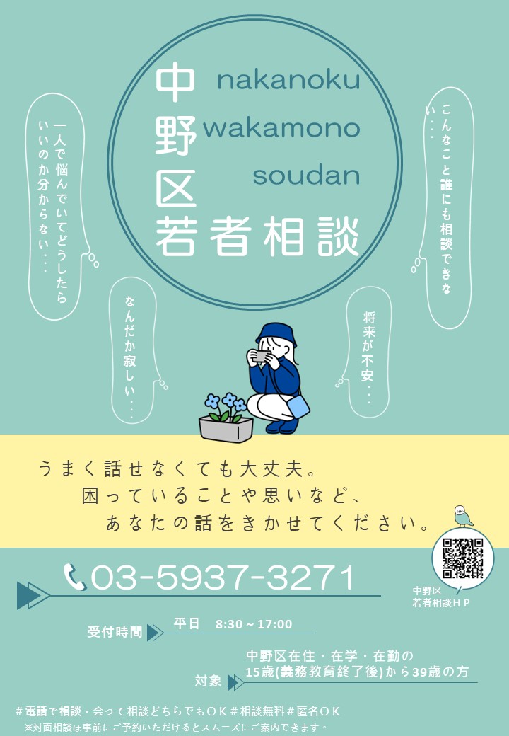 中野区子ども・若者支援センター　若者相談