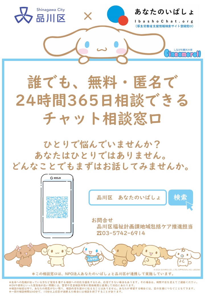 品川区版　あなたのいばしょチャット相談