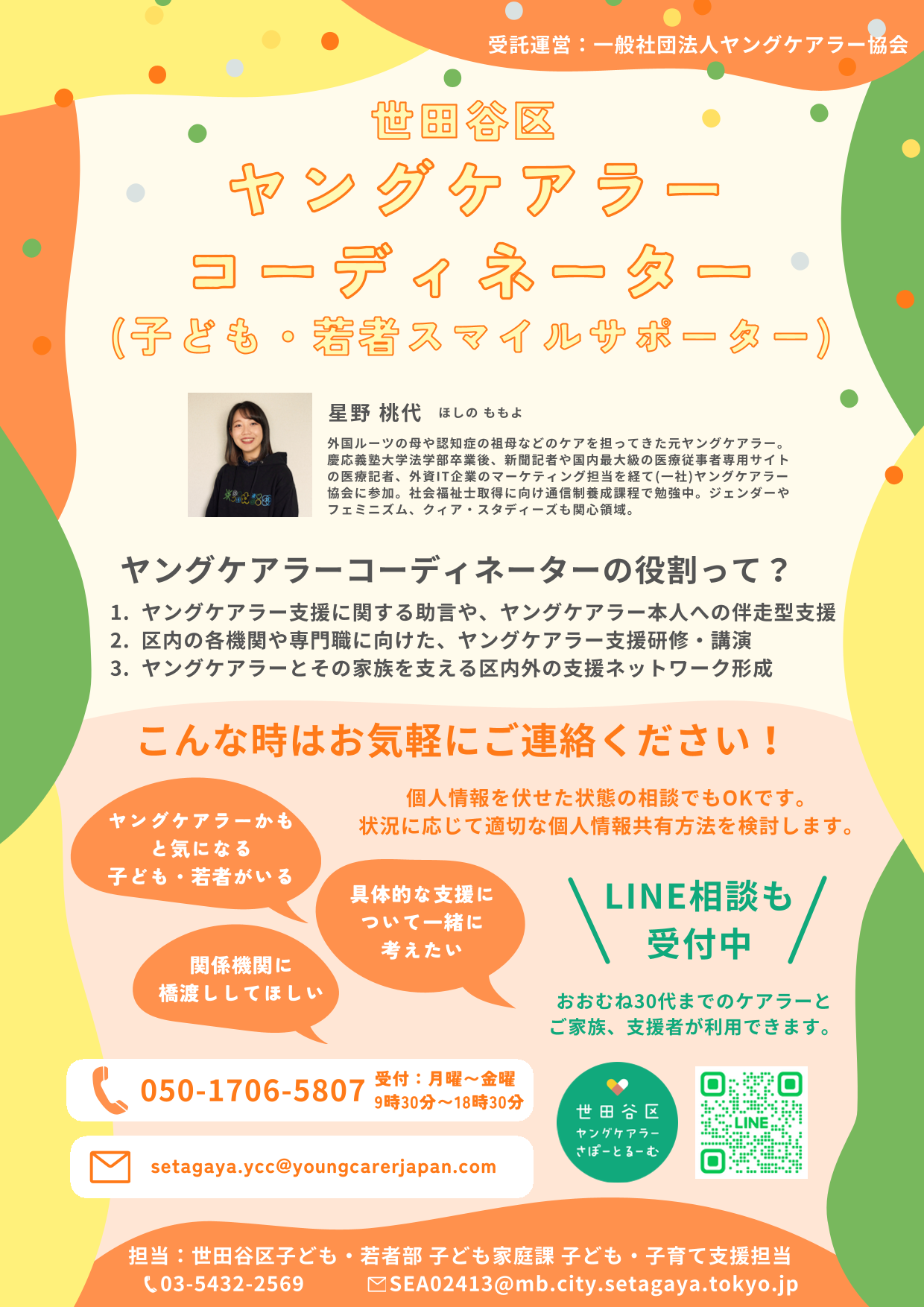 世田谷区ヤングケアラーコーディネーター