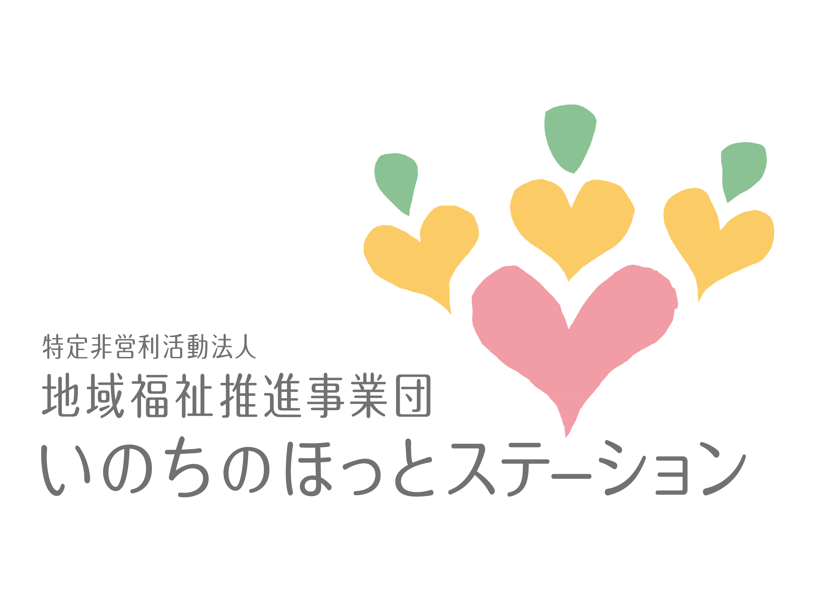 いのちのほっとステーション（NPO法人地域福祉推進事業団）