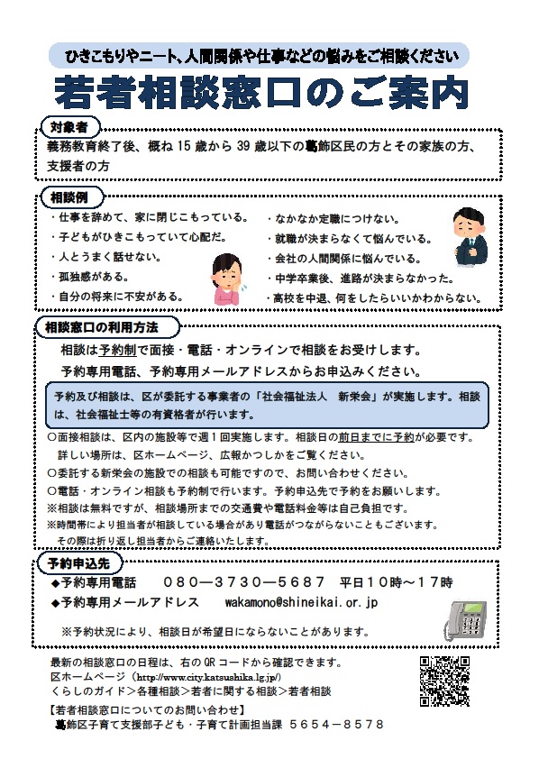 葛飾区（若者相談窓口）