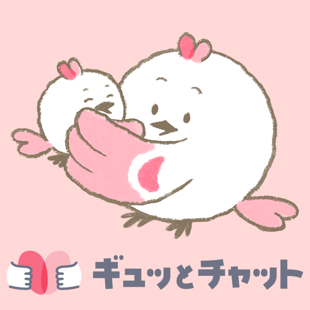 ギュッとチャット