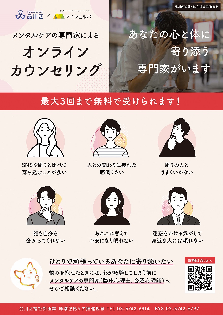 品川区民向け　オンラインカウンセリング（品川区×株式会社マイシェルパ）