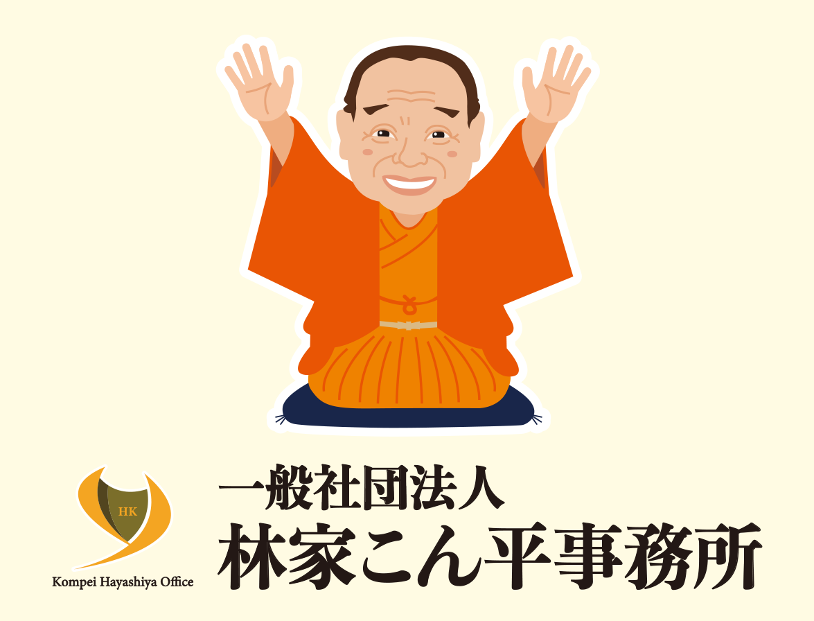 一般社団法人林家こん平事務所