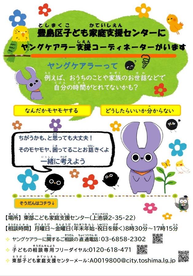 豊島区子ども家庭支援センター　連携調整グループ